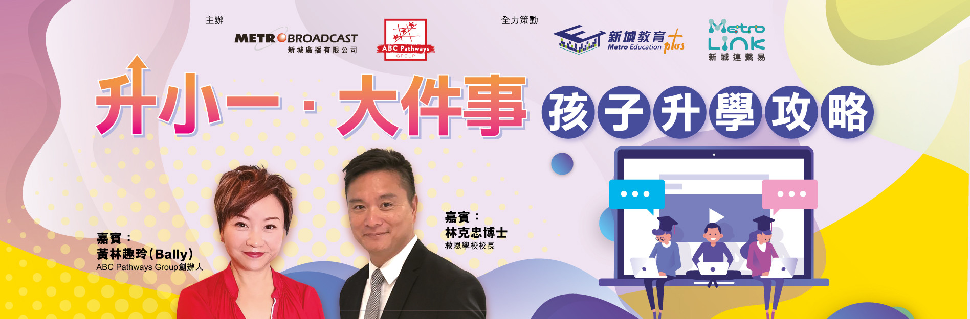 「升小一●大件事」孩子升學攻略 網上講座