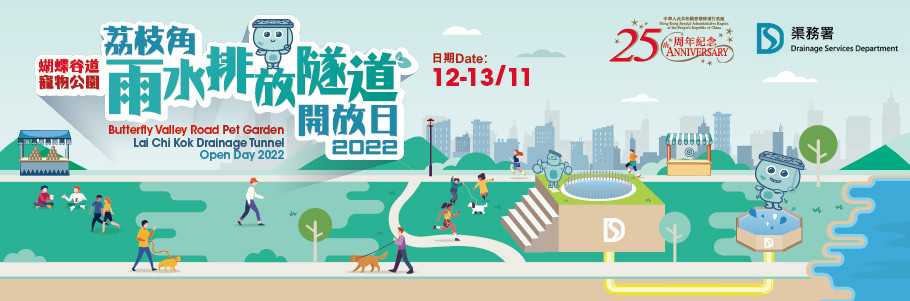 蝴蝶谷道寵物公園
荔枝角雨水排放隧道開放日
寵物護理講座