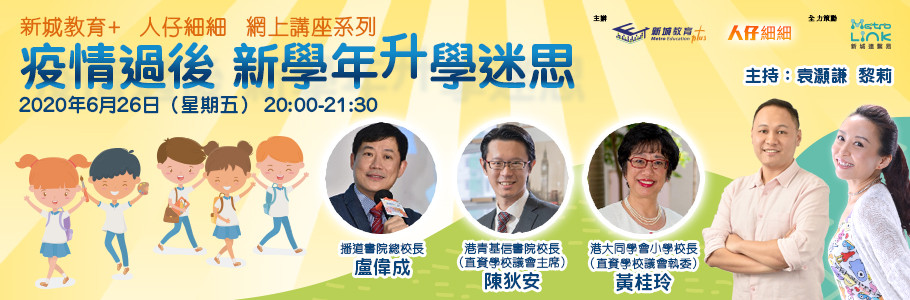 疫情過後 新學年升學迷思 
網上講座