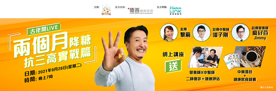 古佬開live: 兩個月降糖抗三高實戰篇
網上講座