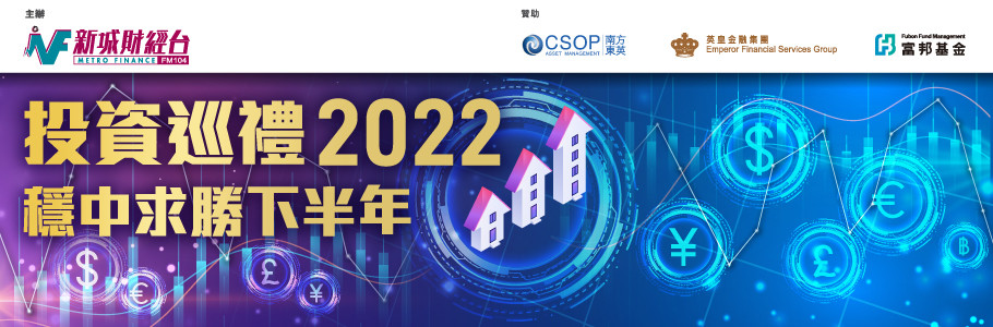 投資巡禮2022 - 「穩中求勝下半年」