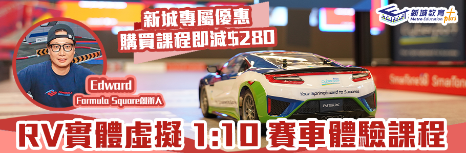 5G Real Virtuality (RV) 實體虛擬 1:10 賽車體驗課程
