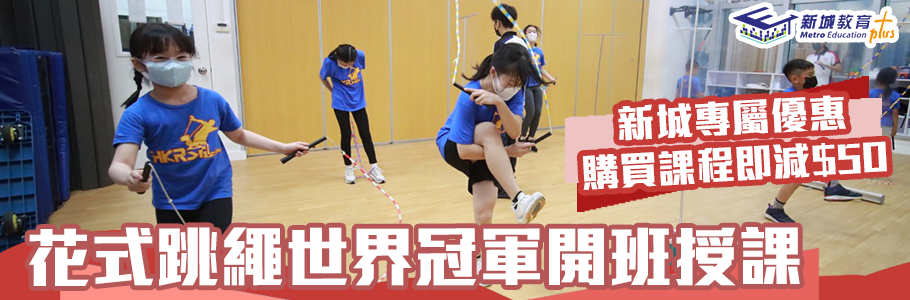 香港專業花式跳繩學校