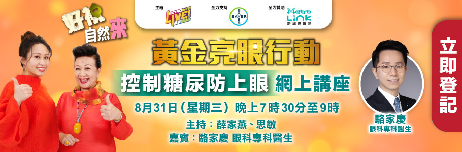 黃金亮眼行動 - 控制糖尿防上眼 
網上講座